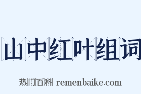 山中红叶组词是什么意思的图片